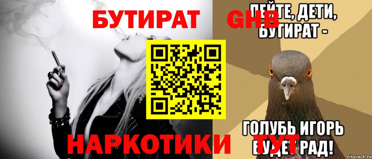 Бутират GHB Анапа